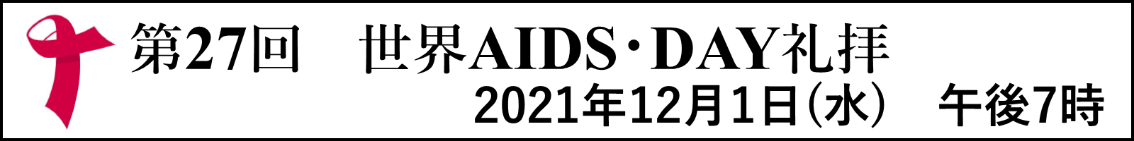 第27回世界エイズ・デー礼拝