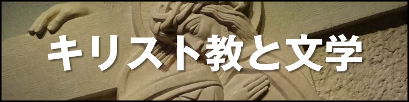 キリスト教と文学