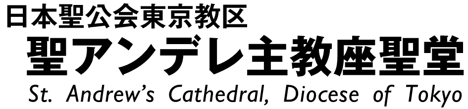 日本聖公会東京教区 聖アンデレ主教座聖堂