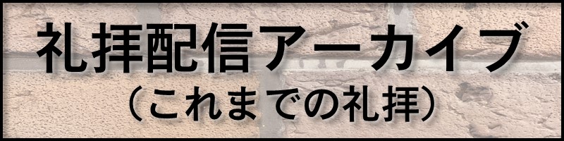 2020年の礼拝配信(バックナンバー)