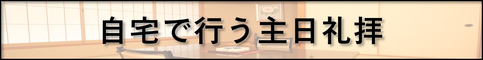 自宅で行う主日礼拝