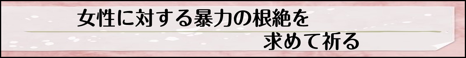 女性に対する暴力の根絶を求めて祈る